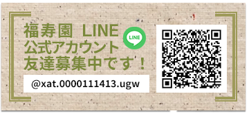 福寿園LINE公式アカウント